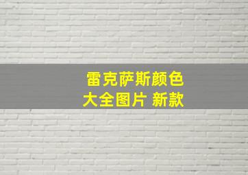 雷克萨斯颜色大全图片 新款